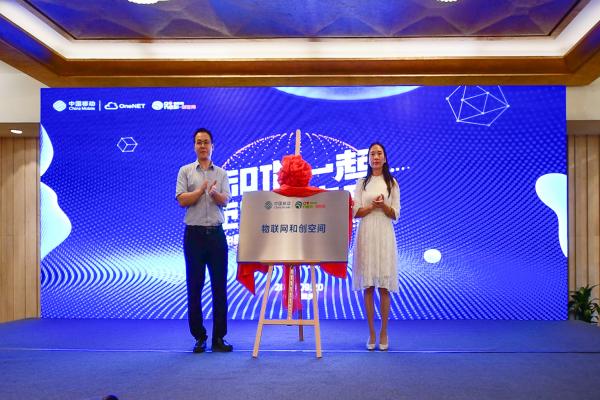 和你一起，创领未来--中国移动物联网双创生态交流会成功举行