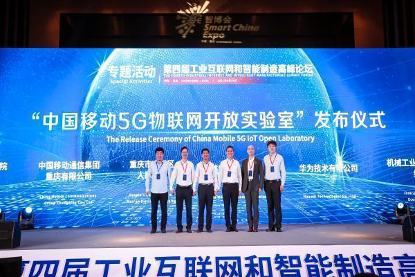 5G融合·数字赋能 中国移动5G物联网开放实验室在渝发布