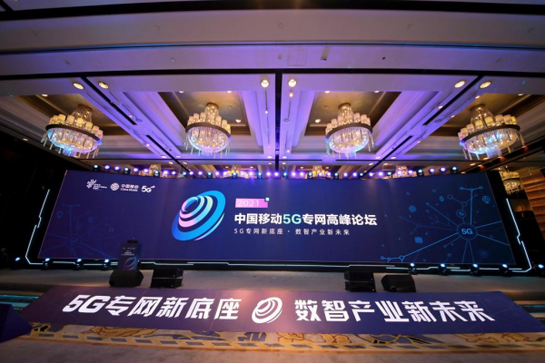 中国移动5G专网产品体系2.0及OneCyber品牌重磅发布