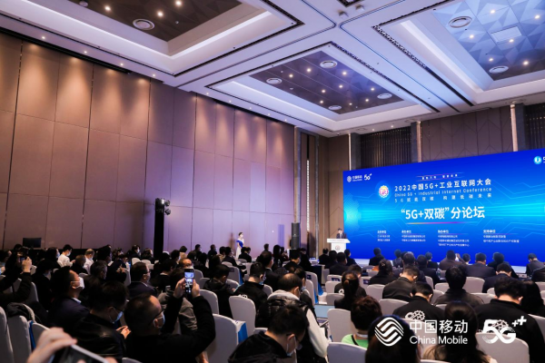 2022中国5G+工业互联网大会“5G+双碳”分论坛成功召开