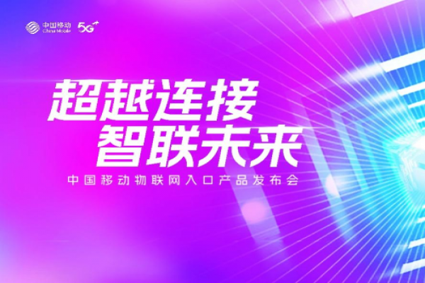 中国移动成功举办物联网入口产品发布会