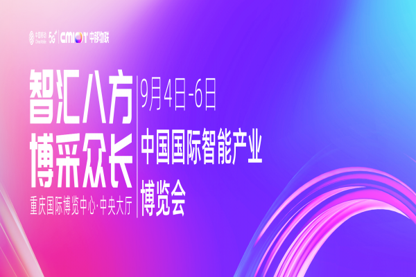 智汇八方 博采众长 | 2023中国国际智能产业博览会