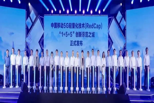 激活创新动力 勇攀科技高地——中国移动RedCap“1+5+5”创新示范之城发布