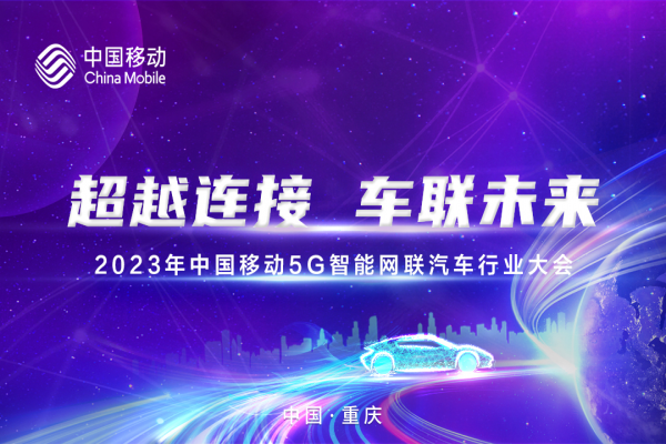 超越连接 车联未来 | 2023年中国移动5G智能网联汽车行业大会成功举办