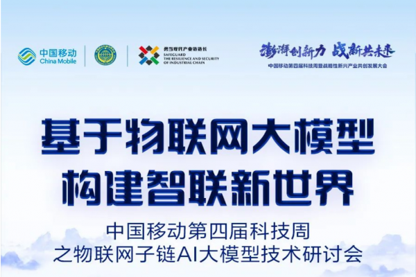 精彩回顾 | 中国移动第四届科技周之物联网子链AI大模型技术研讨会