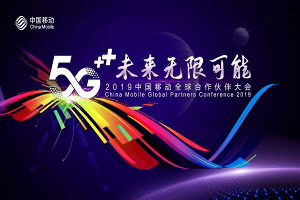 “5G+ Infinite Possibilities in the Future” China Mobile Global Partner Conference is Welcoming ...