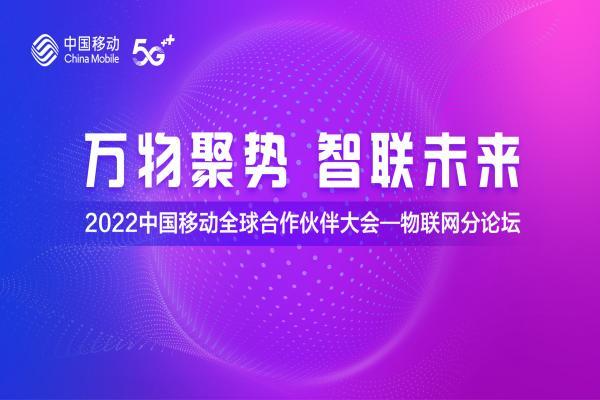 2022中国移动全球合作伙伴大会物联网分论坛