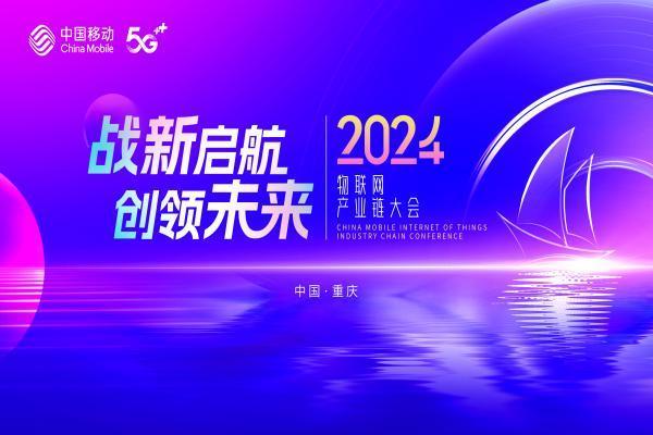 中移物联在渝举办2024物联网产业链大会，助力战新产业发展