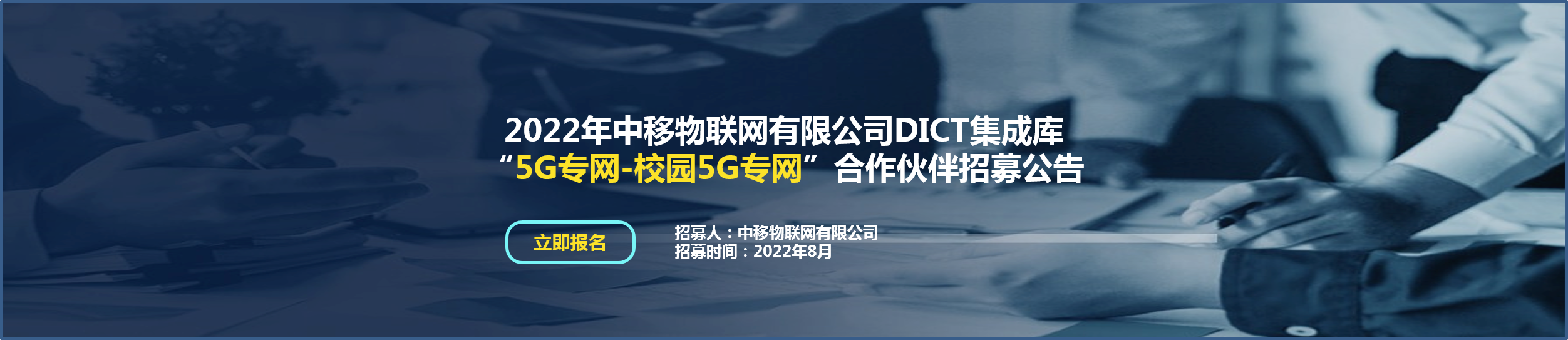 DICT集成库 “校园5G专网”