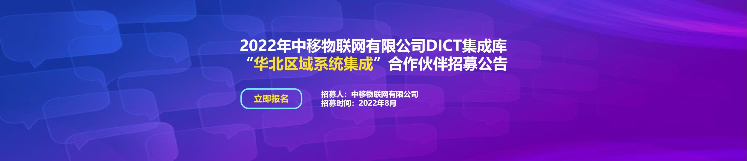 2022中移物联网有限公司DICT集成库“华北区域系统集成”合作伙伴招募公告