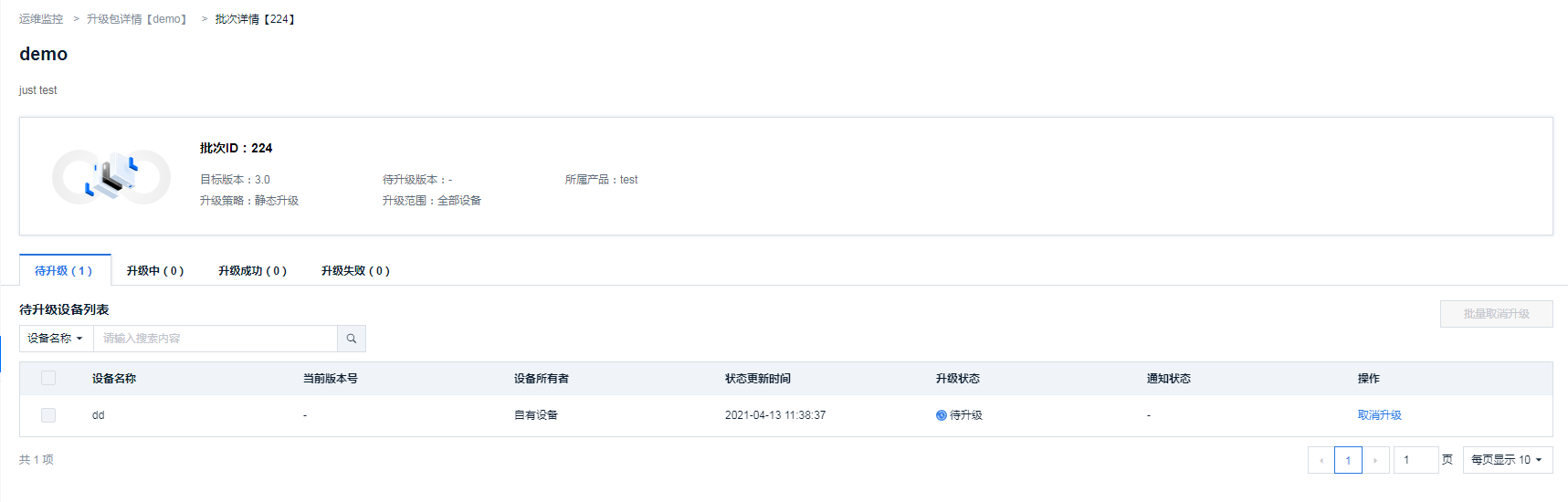 指定批次升级任务列表