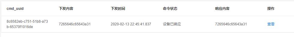 设备响应